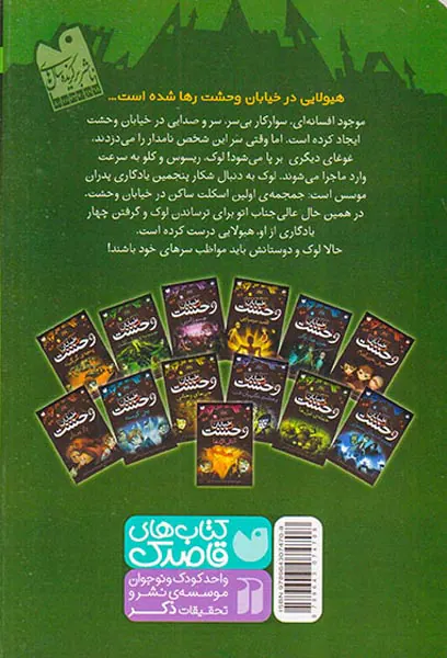 خیابان وحشت جلد پنجم جمجمه ی اسکلت